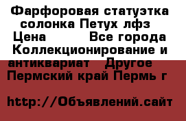 Фарфоровая статуэтка солонка Петух лфз › Цена ­ 750 - Все города Коллекционирование и антиквариат » Другое   . Пермский край,Пермь г.
